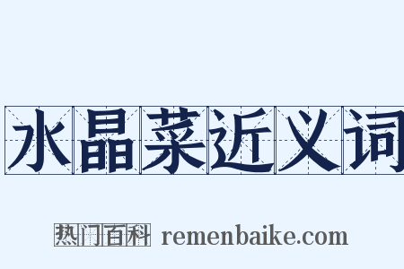 水晶菜近义词是什么意思的图片